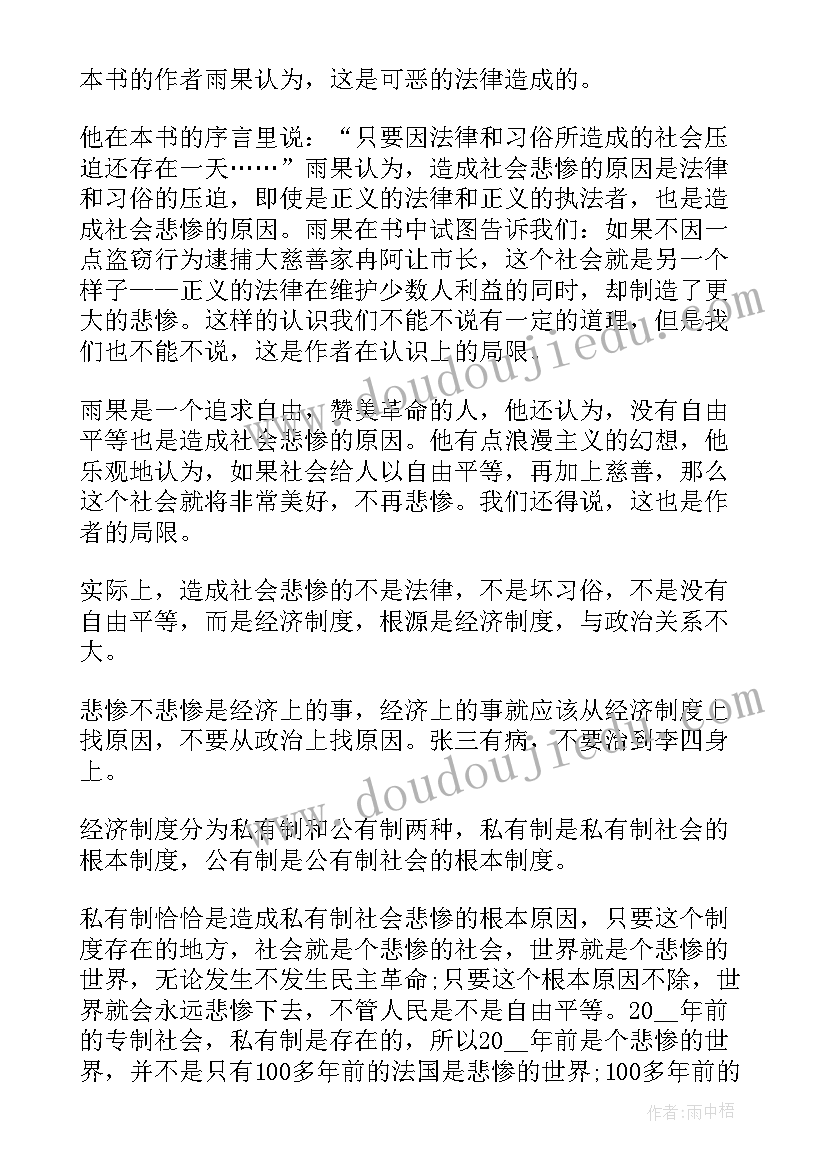 悲惨世界读书心得体会(实用8篇)