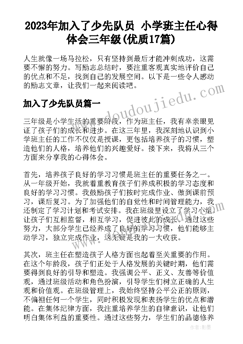 2023年加入了少先队员 小学班主任心得体会三年级(优质17篇)