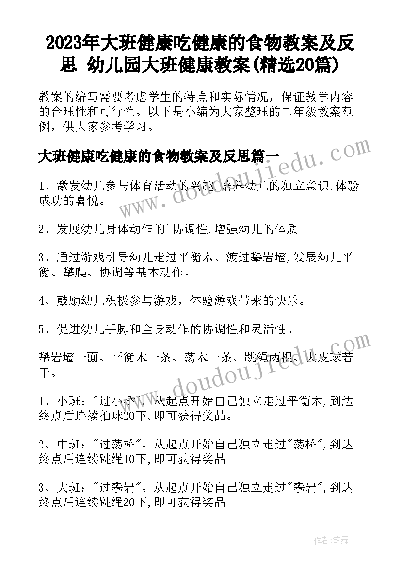 2023年大班健康吃健康的食物教案及反思 幼儿园大班健康教案(精选20篇)