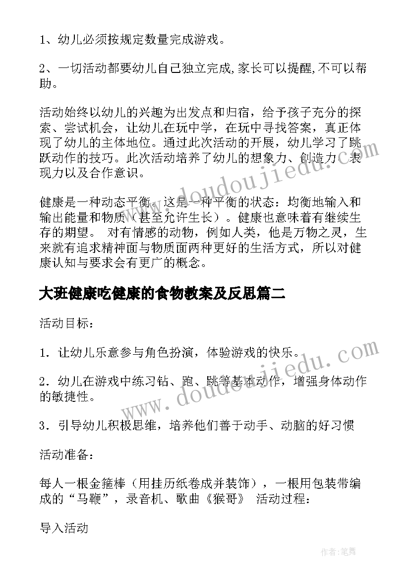 2023年大班健康吃健康的食物教案及反思 幼儿园大班健康教案(精选20篇)