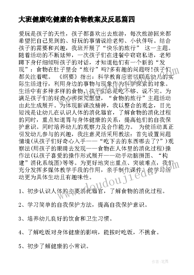 2023年大班健康吃健康的食物教案及反思 幼儿园大班健康教案(精选20篇)