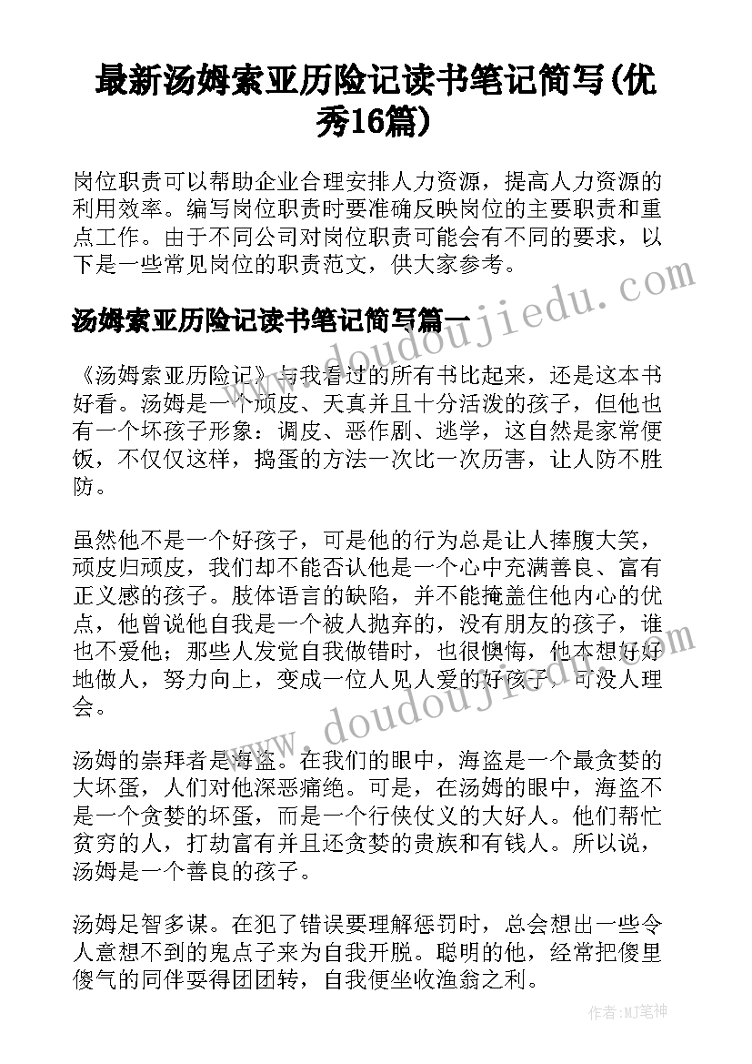 最新汤姆索亚历险记读书笔记简写(优秀16篇)