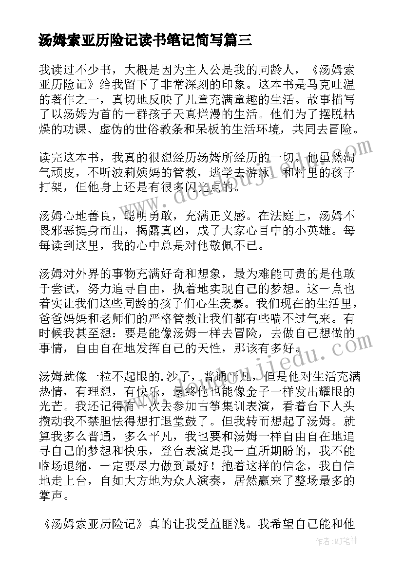 最新汤姆索亚历险记读书笔记简写(优秀16篇)