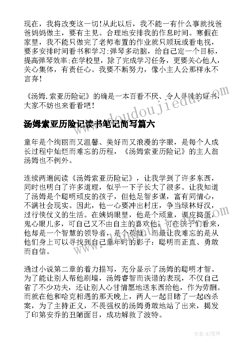 最新汤姆索亚历险记读书笔记简写(优秀16篇)