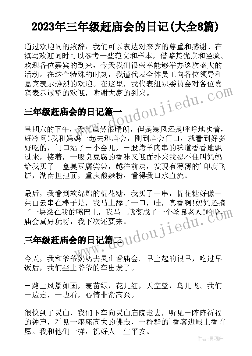 2023年三年级赶庙会的日记(大全8篇)