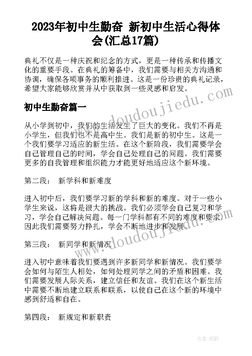 2023年初中生勤奋 新初中生活心得体会(汇总17篇)