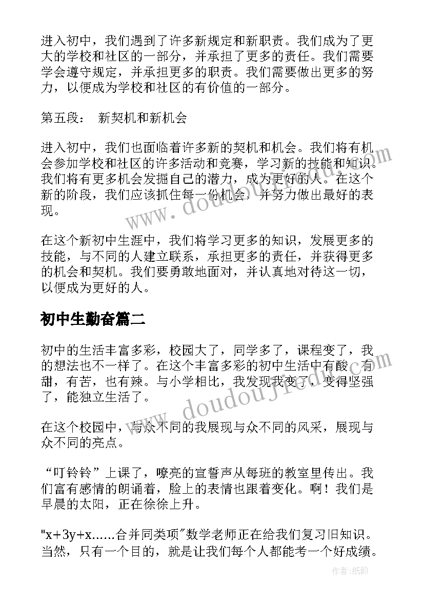 2023年初中生勤奋 新初中生活心得体会(汇总17篇)