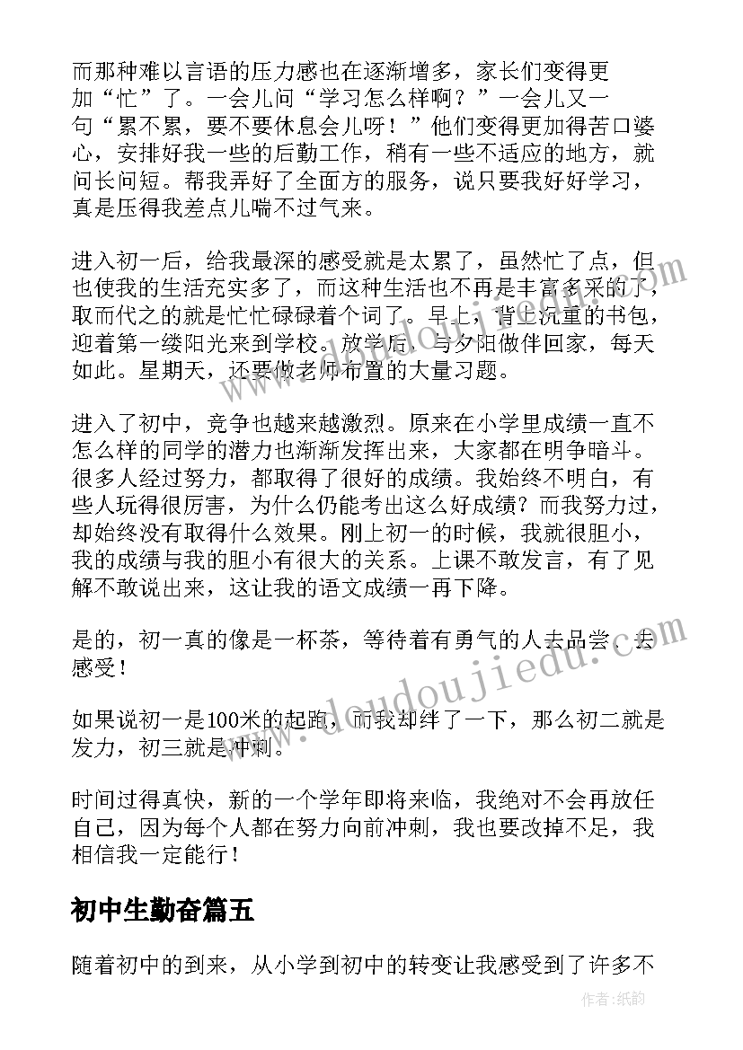 2023年初中生勤奋 新初中生活心得体会(汇总17篇)