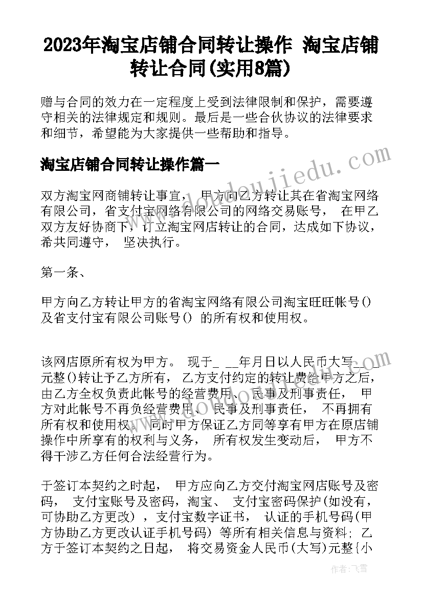 2023年淘宝店铺合同转让操作 淘宝店铺转让合同(实用8篇)