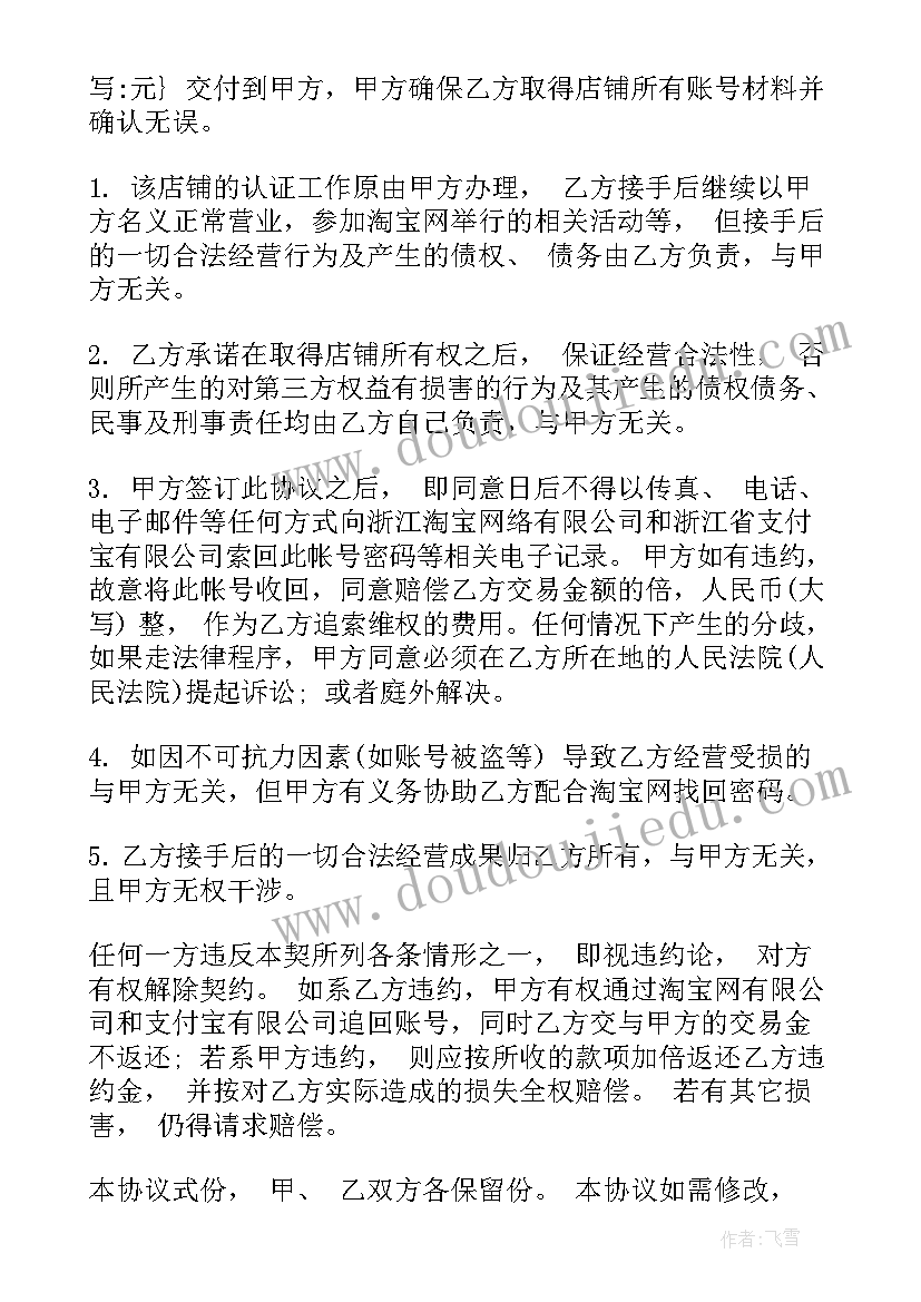 2023年淘宝店铺合同转让操作 淘宝店铺转让合同(实用8篇)