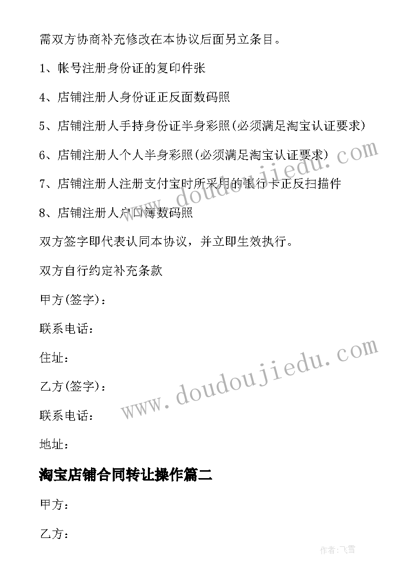 2023年淘宝店铺合同转让操作 淘宝店铺转让合同(实用8篇)