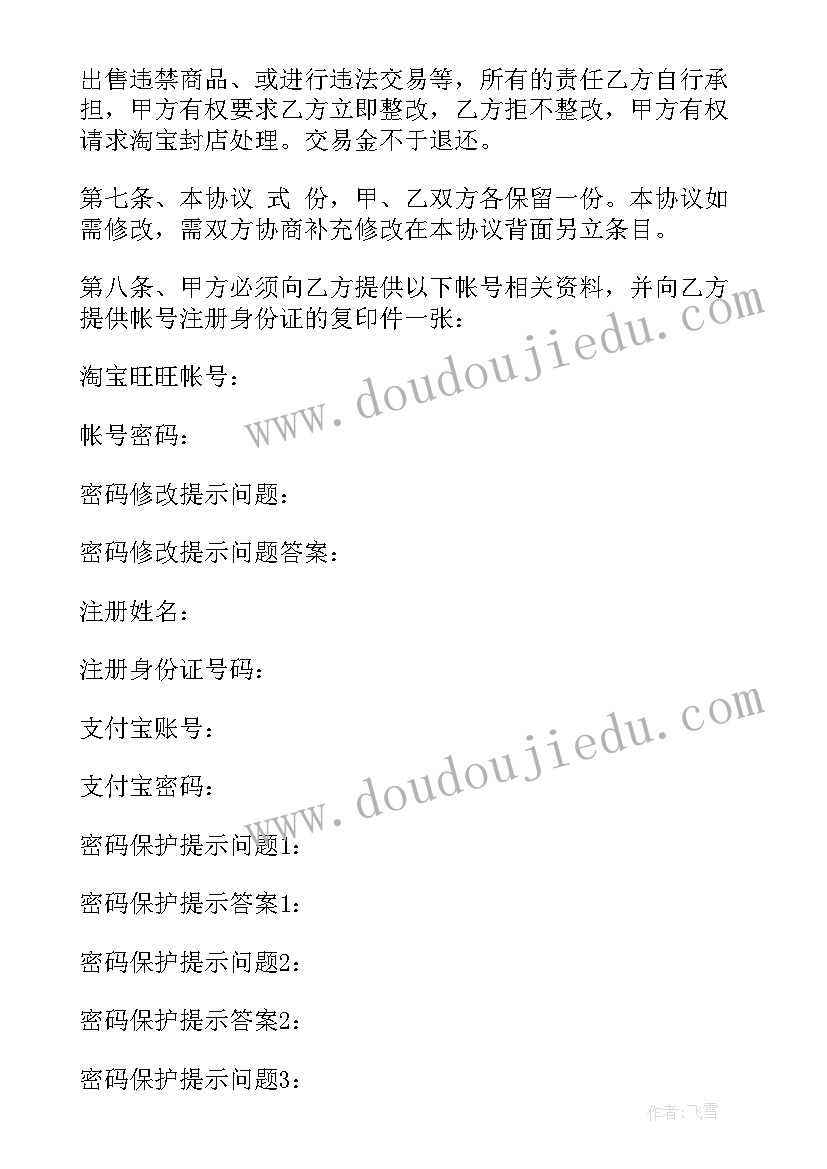 2023年淘宝店铺合同转让操作 淘宝店铺转让合同(实用8篇)