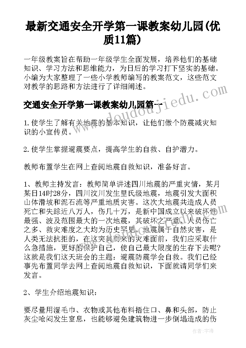 最新交通安全开学第一课教案幼儿园(优质11篇)