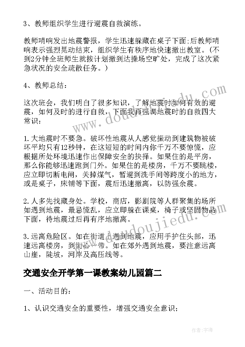 最新交通安全开学第一课教案幼儿园(优质11篇)