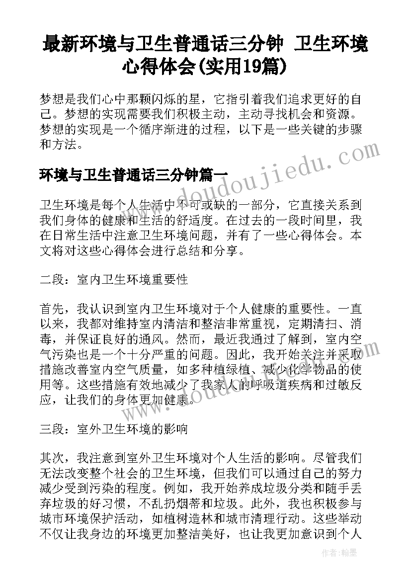 最新环境与卫生普通话三分钟 卫生环境心得体会(实用19篇)