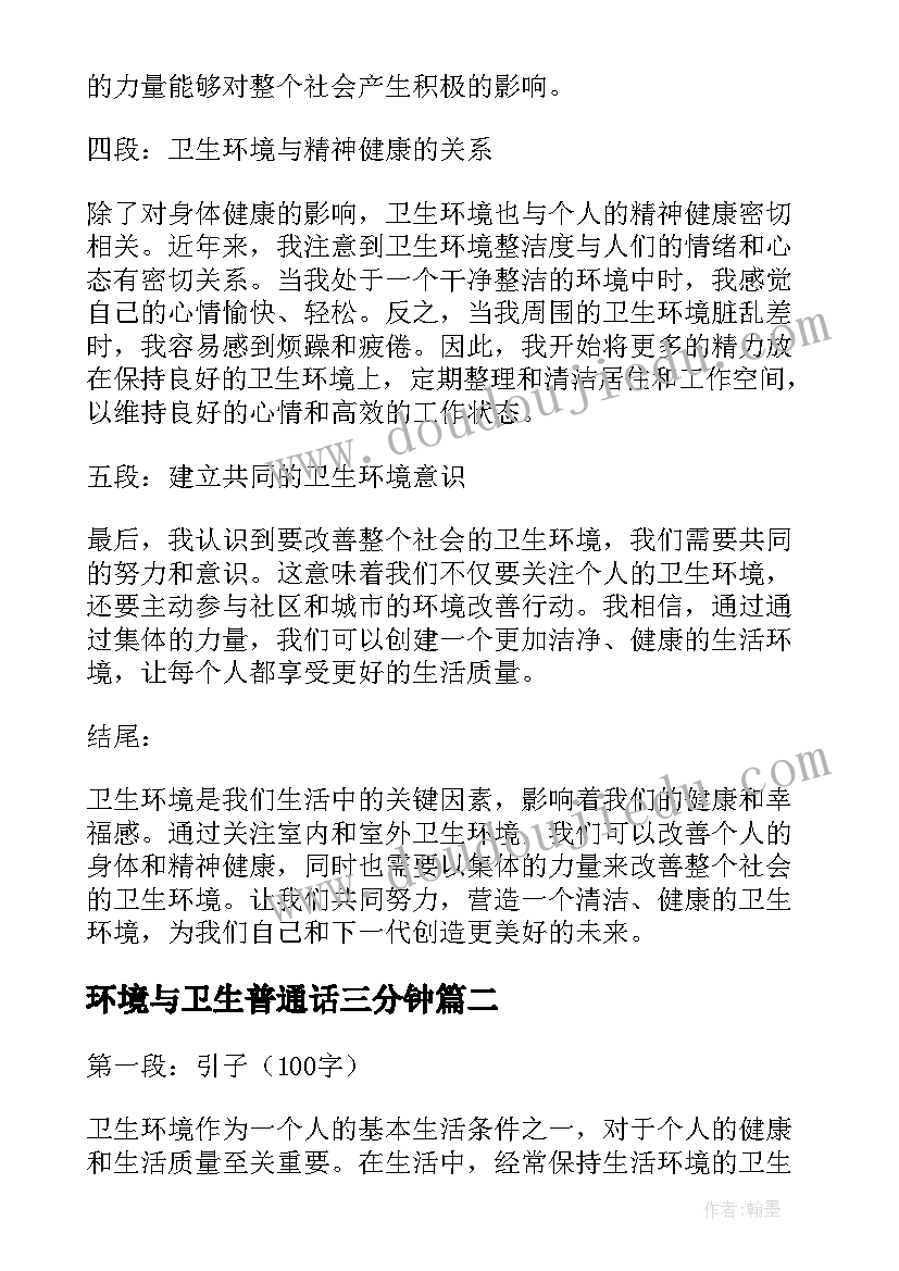 最新环境与卫生普通话三分钟 卫生环境心得体会(实用19篇)