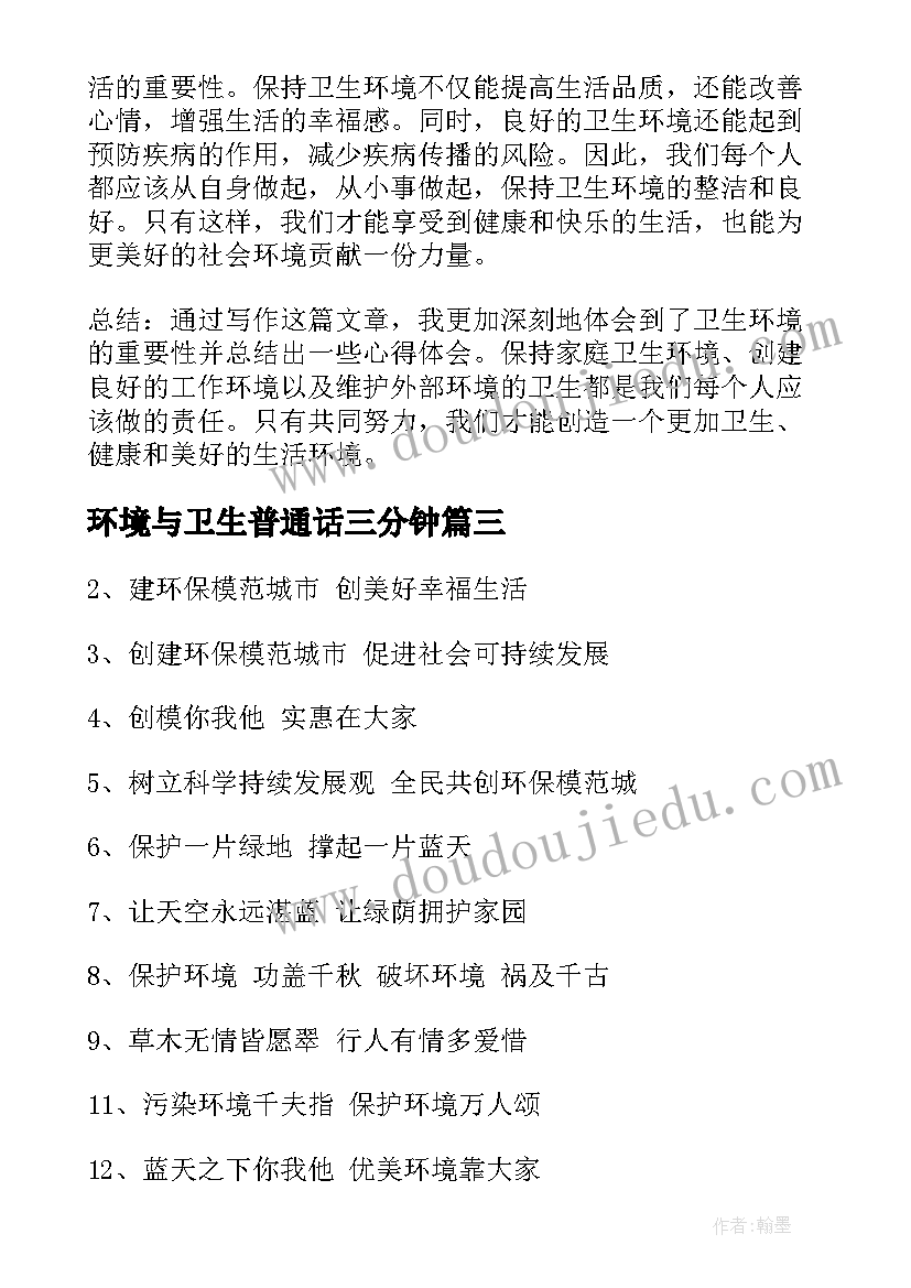 最新环境与卫生普通话三分钟 卫生环境心得体会(实用19篇)