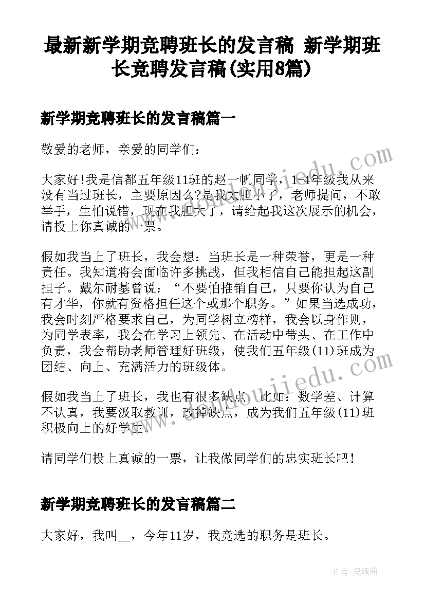 最新新学期竞聘班长的发言稿 新学期班长竞聘发言稿(实用8篇)