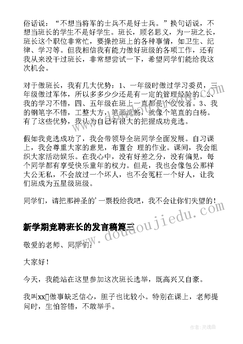 最新新学期竞聘班长的发言稿 新学期班长竞聘发言稿(实用8篇)