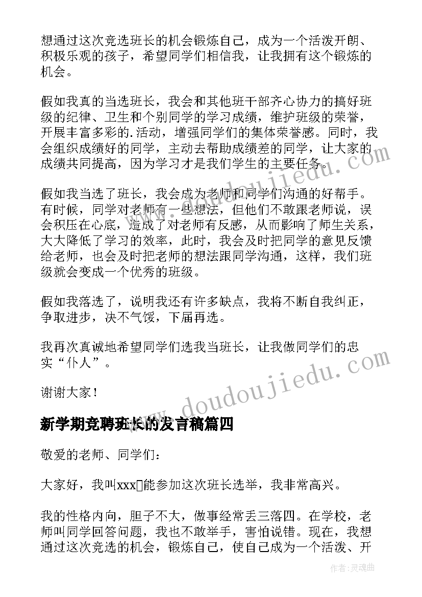 最新新学期竞聘班长的发言稿 新学期班长竞聘发言稿(实用8篇)