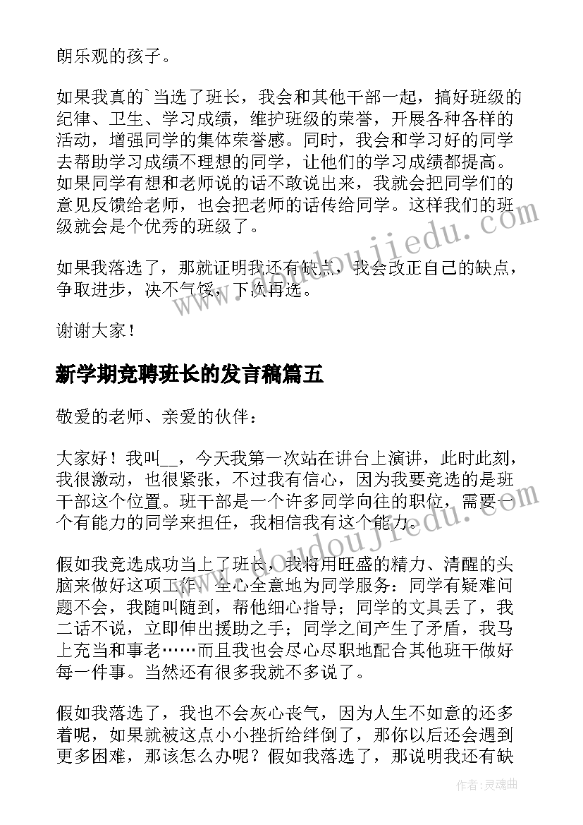 最新新学期竞聘班长的发言稿 新学期班长竞聘发言稿(实用8篇)