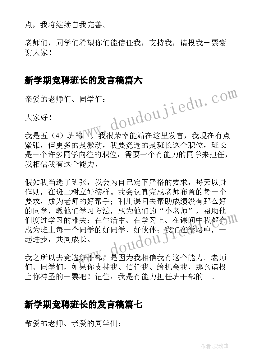 最新新学期竞聘班长的发言稿 新学期班长竞聘发言稿(实用8篇)