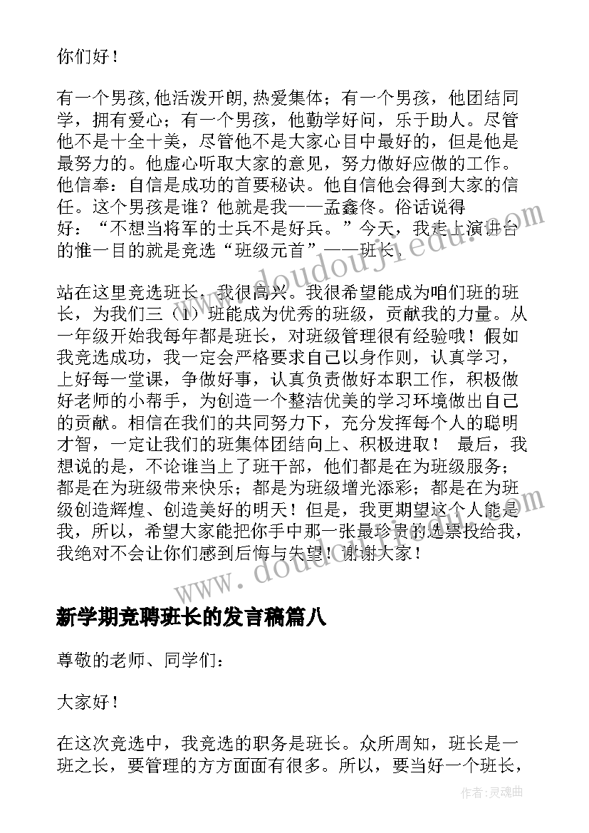 最新新学期竞聘班长的发言稿 新学期班长竞聘发言稿(实用8篇)