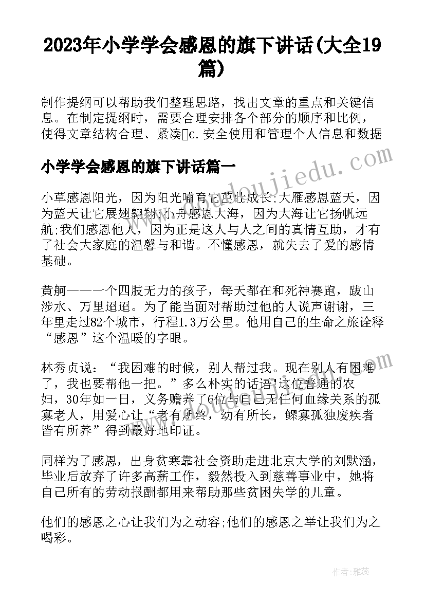 2023年小学学会感恩的旗下讲话(大全19篇)