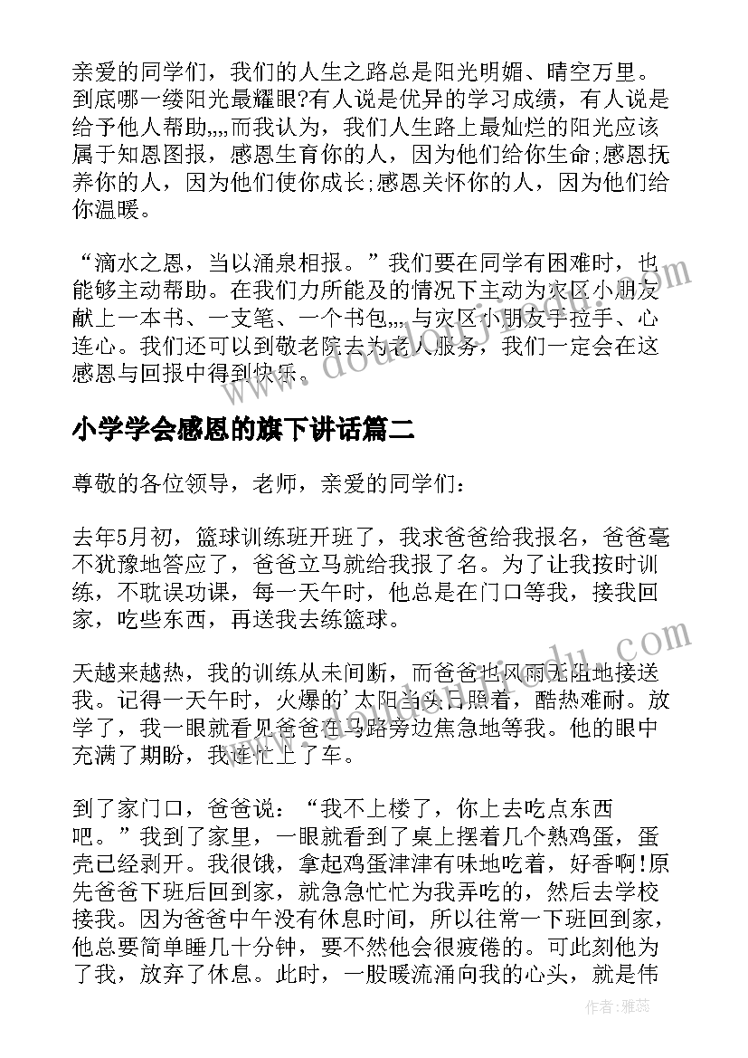 2023年小学学会感恩的旗下讲话(大全19篇)