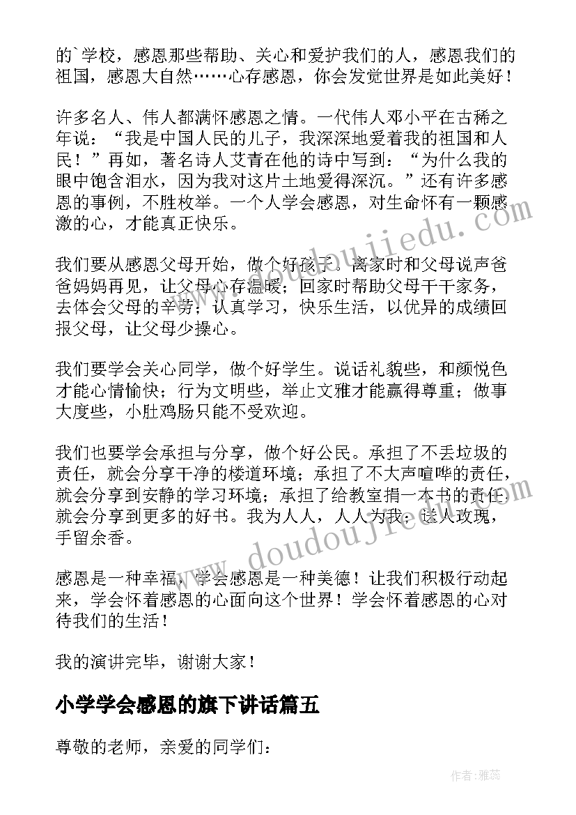 2023年小学学会感恩的旗下讲话(大全19篇)