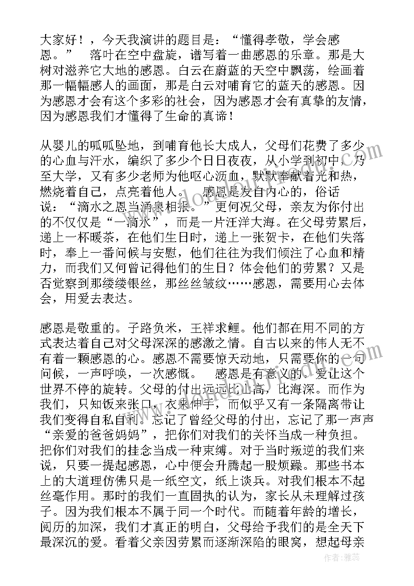 2023年小学学会感恩的旗下讲话(大全19篇)