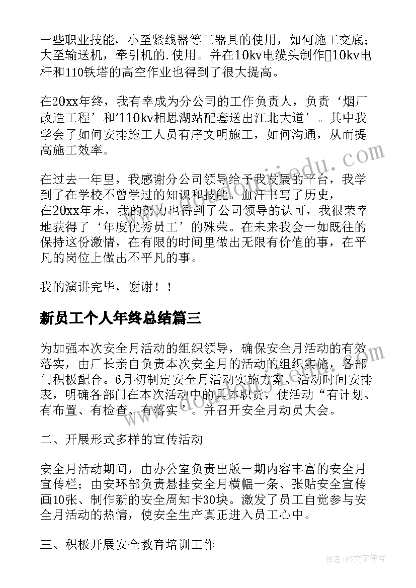 最新新员工个人年终总结 公司新员工个人年终总结及工作计划(汇总5篇)