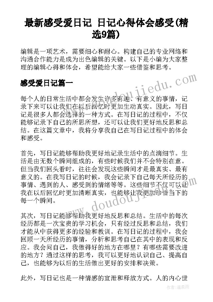 最新感受爱日记 日记心得体会感受(精选9篇)