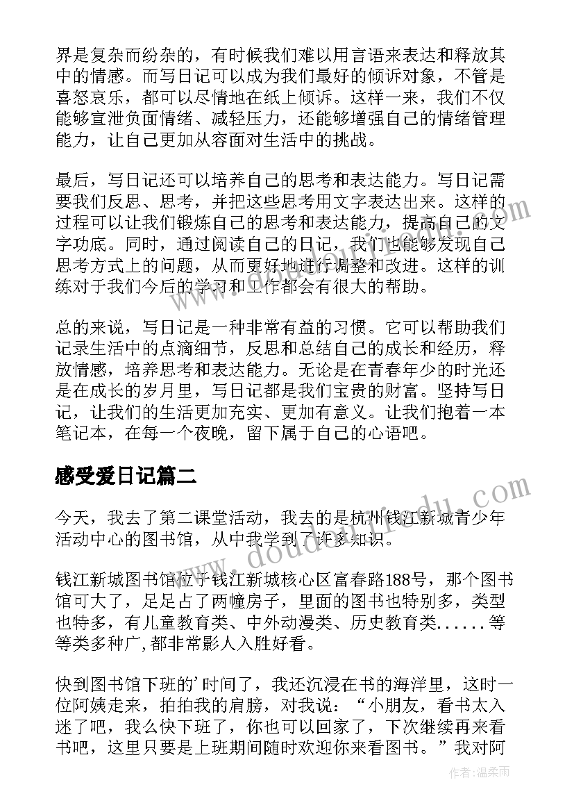 最新感受爱日记 日记心得体会感受(精选9篇)