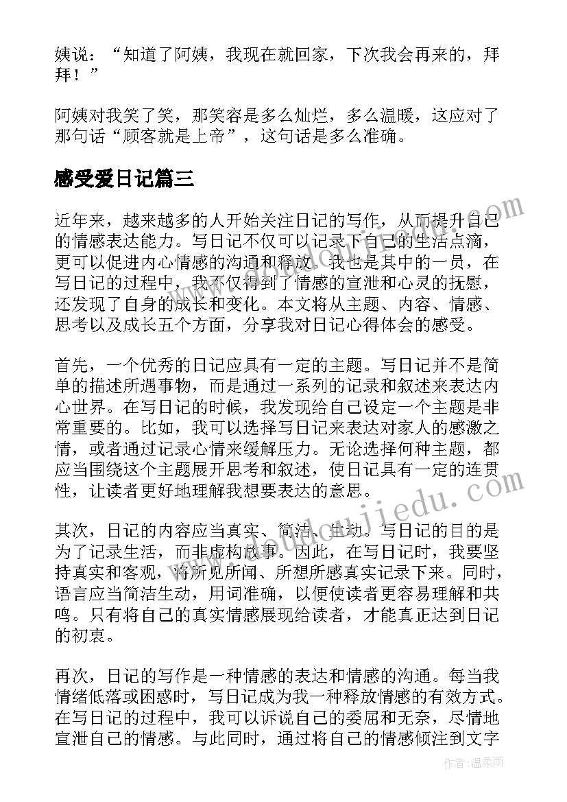 最新感受爱日记 日记心得体会感受(精选9篇)