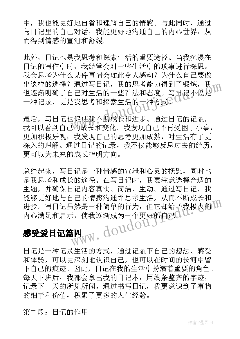 最新感受爱日记 日记心得体会感受(精选9篇)