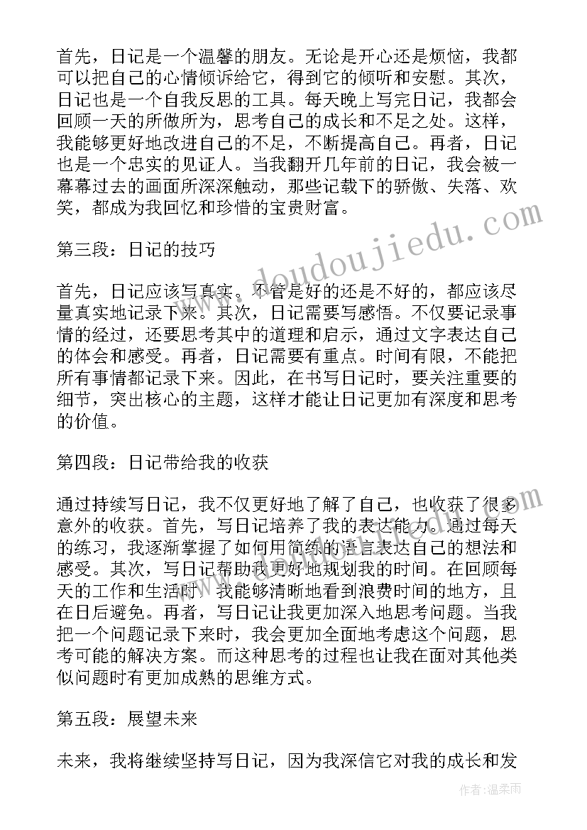 最新感受爱日记 日记心得体会感受(精选9篇)