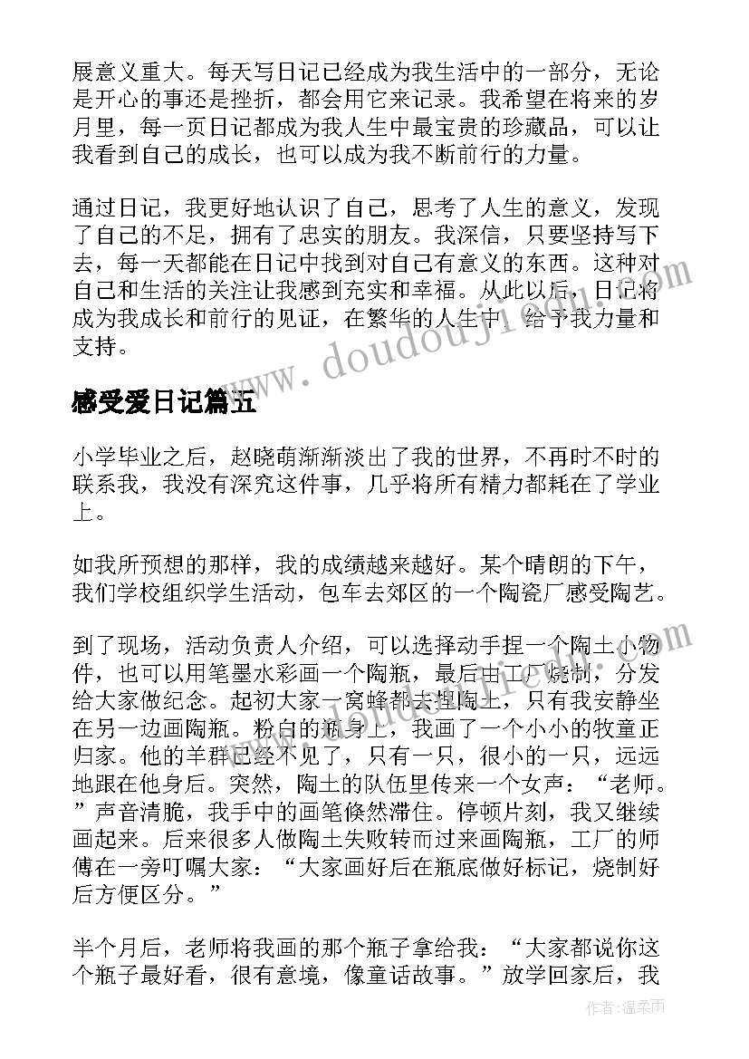 最新感受爱日记 日记心得体会感受(精选9篇)