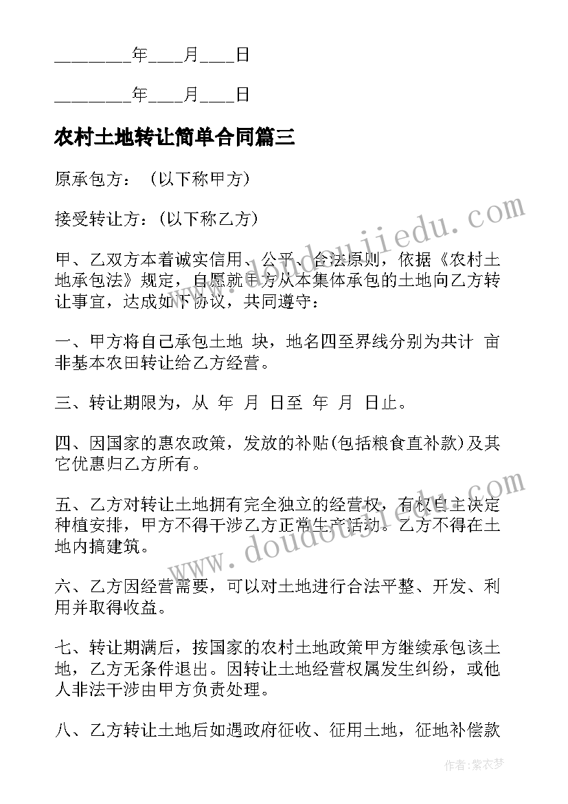 2023年农村土地转让简单合同(汇总15篇)