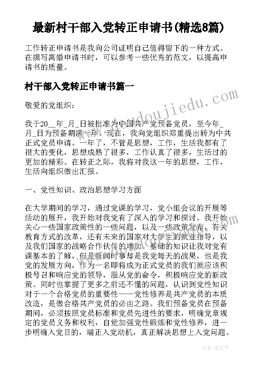 最新村干部入党转正申请书(精选8篇)