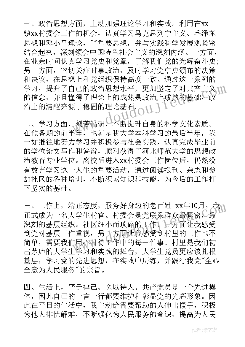 最新村干部入党转正申请书(精选8篇)