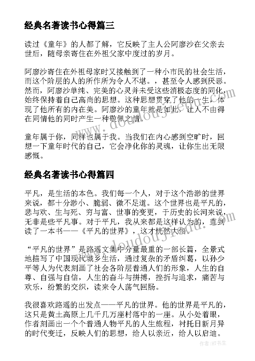 最新经典名著读书心得(精选18篇)