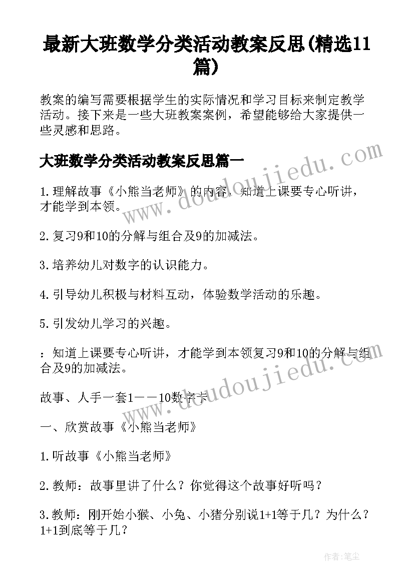 最新大班数学分类活动教案反思(精选11篇)