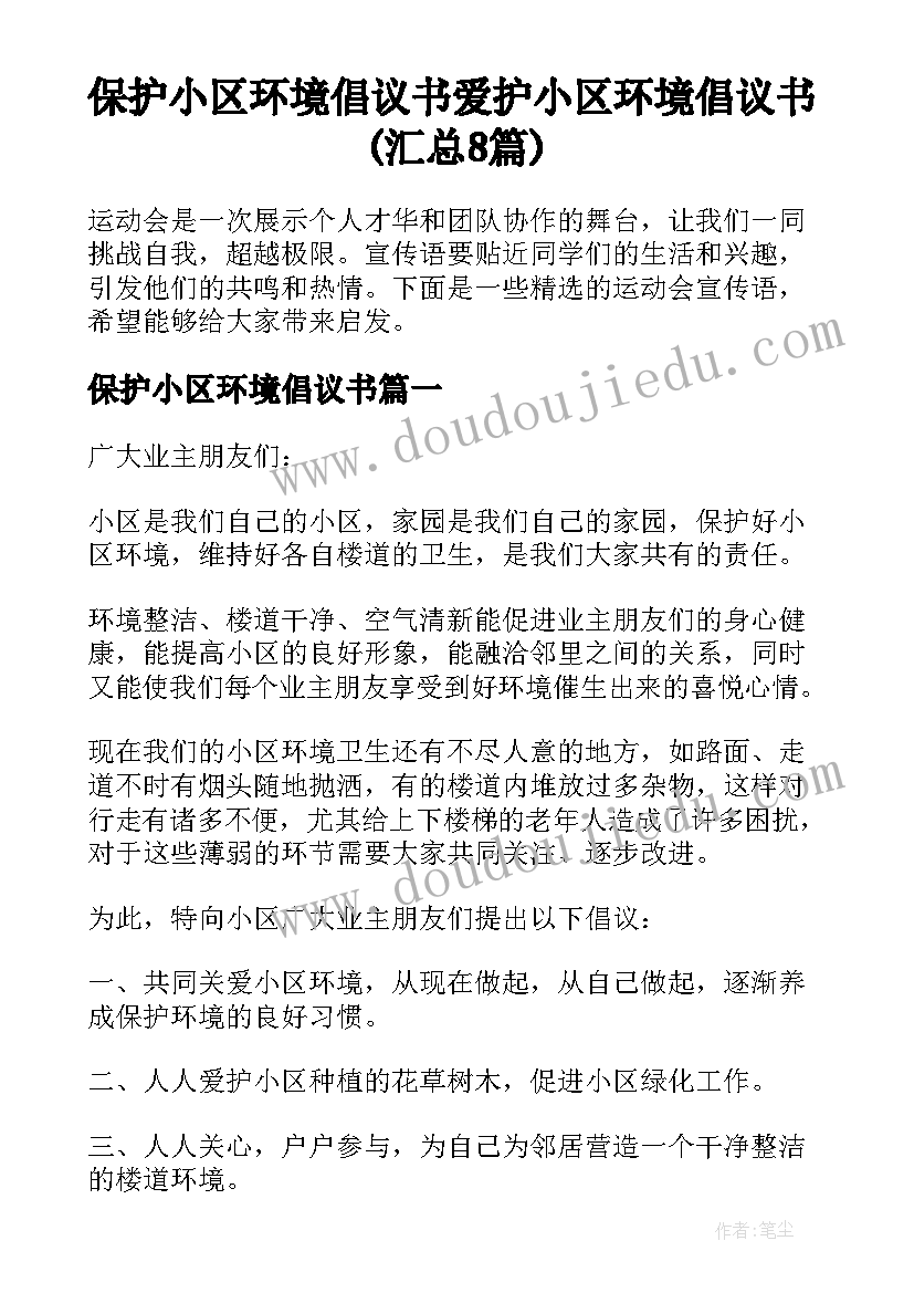 保护小区环境倡议书 爱护小区环境倡议书(汇总8篇)