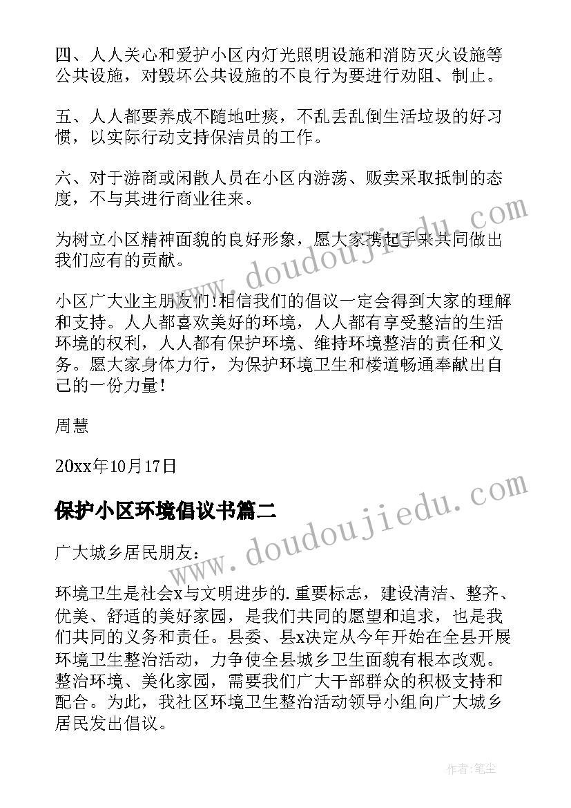 保护小区环境倡议书 爱护小区环境倡议书(汇总8篇)