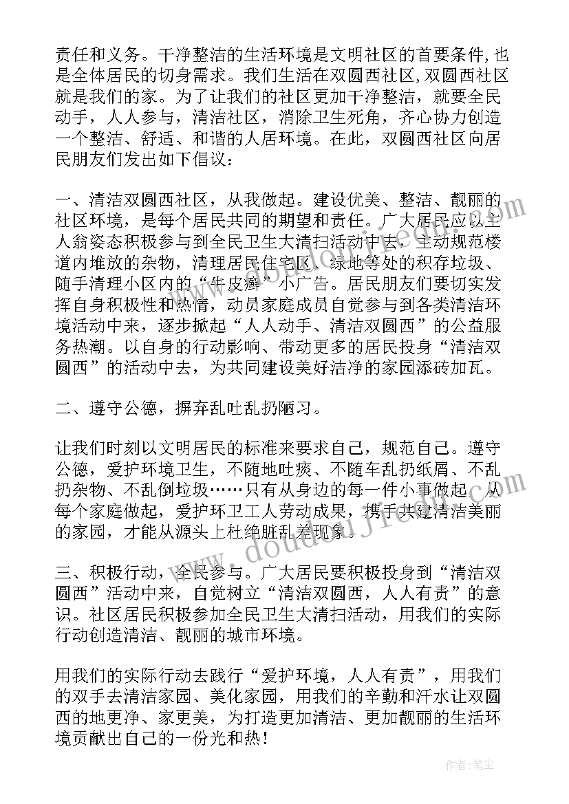 保护小区环境倡议书 爱护小区环境倡议书(汇总8篇)