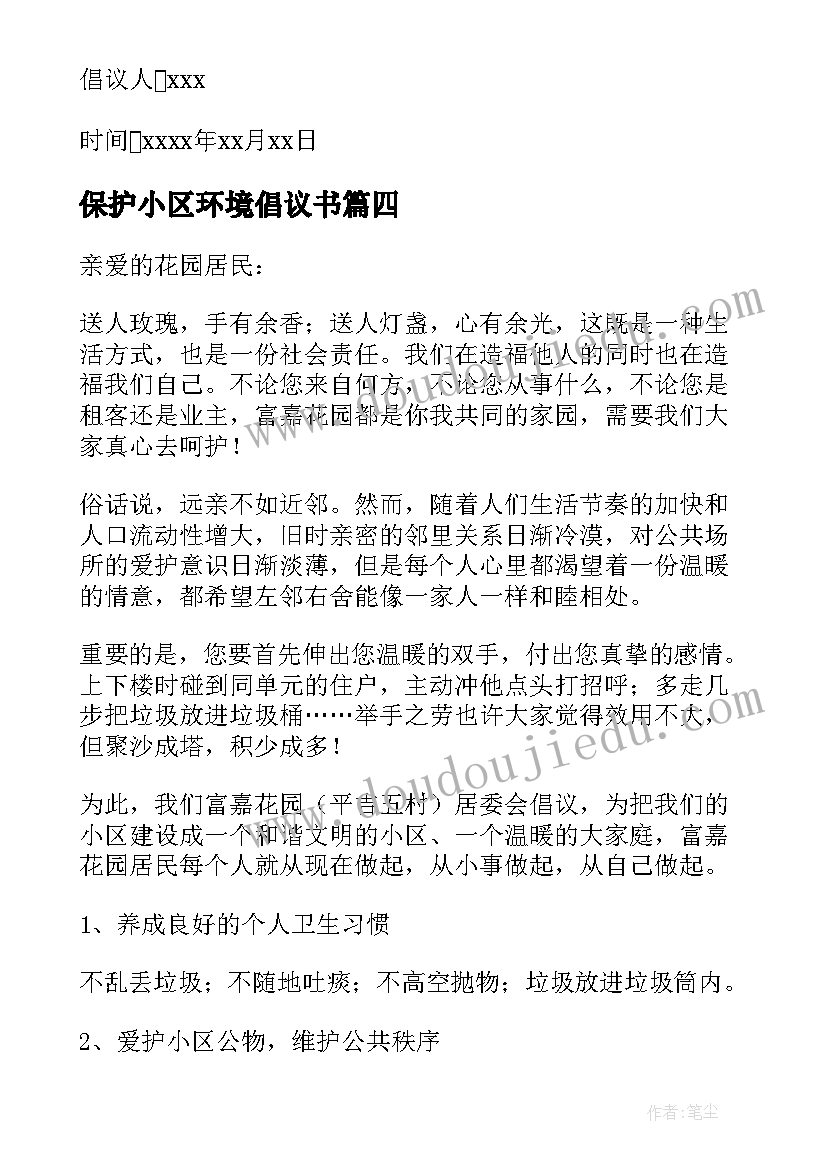 保护小区环境倡议书 爱护小区环境倡议书(汇总8篇)