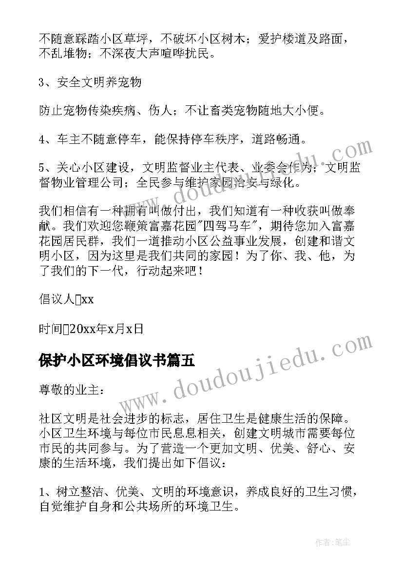 保护小区环境倡议书 爱护小区环境倡议书(汇总8篇)