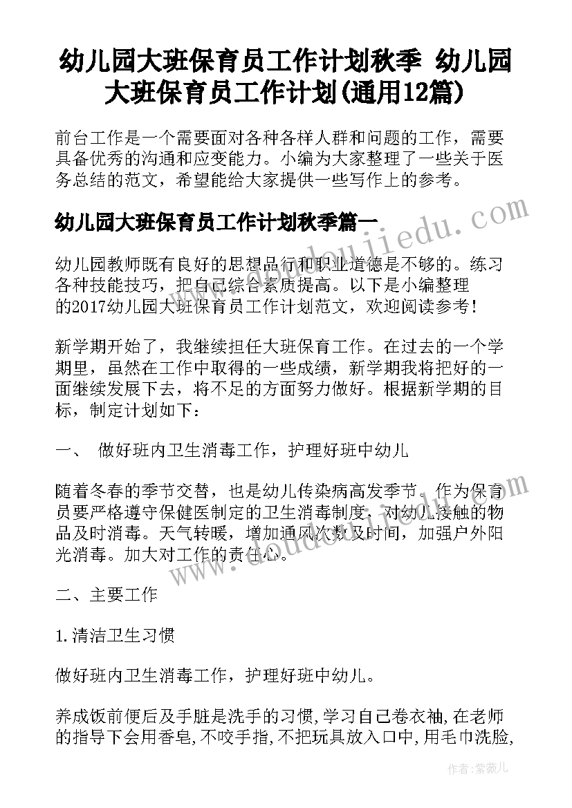 幼儿园大班保育员工作计划秋季 幼儿园大班保育员工作计划(通用12篇)