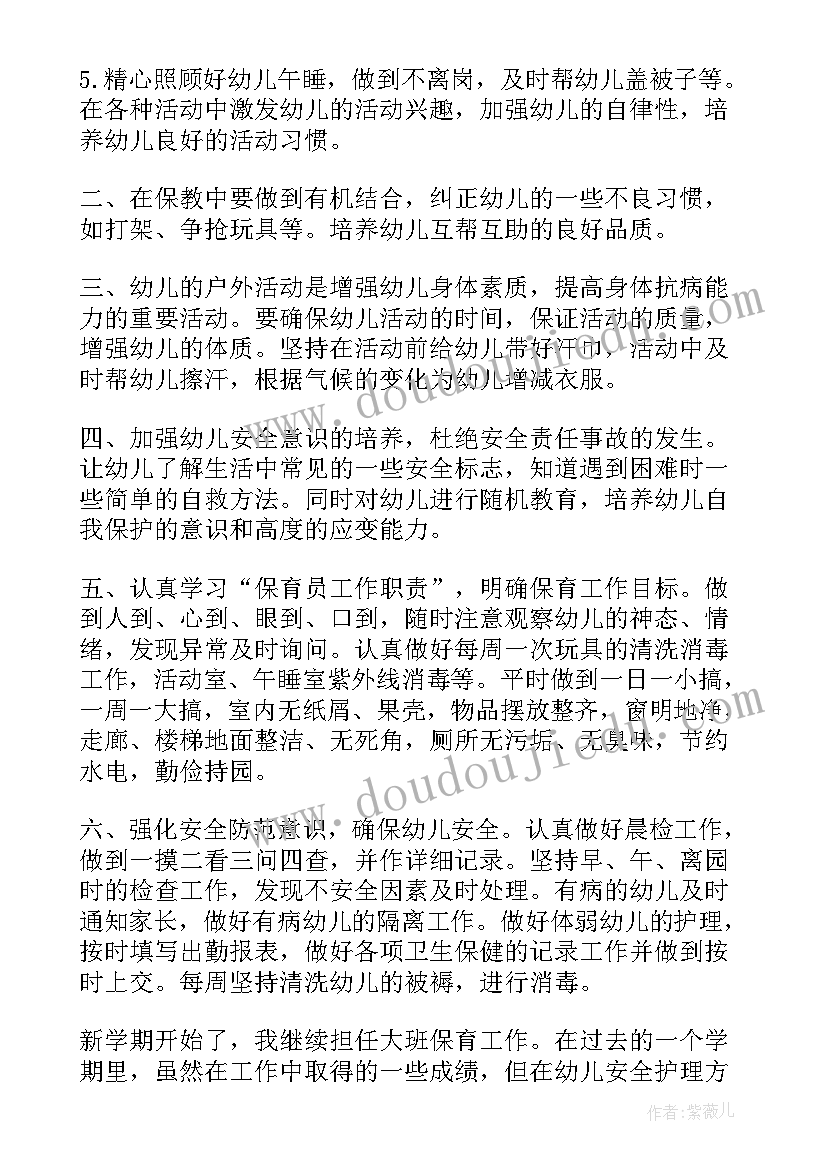 幼儿园大班保育员工作计划秋季 幼儿园大班保育员工作计划(通用12篇)